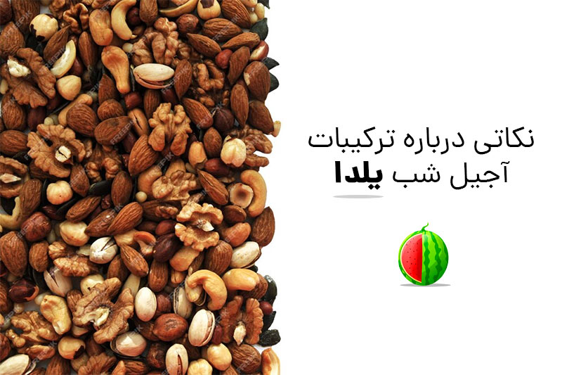 نکاتی درباره ترکیبات آجیل شب یلدا